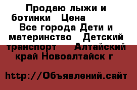 Продаю лыжи и ботинки › Цена ­ 2 000 - Все города Дети и материнство » Детский транспорт   . Алтайский край,Новоалтайск г.